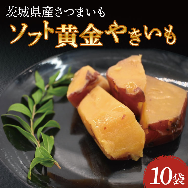ソフト黄金 やきいも 1200g (120g×10) 1.2kg やきいも さつまいも 薩摩芋 サツマイモ シルクスイート 時短調理 簡単調理 時短 常温保存 防災食 備蓄品 常温