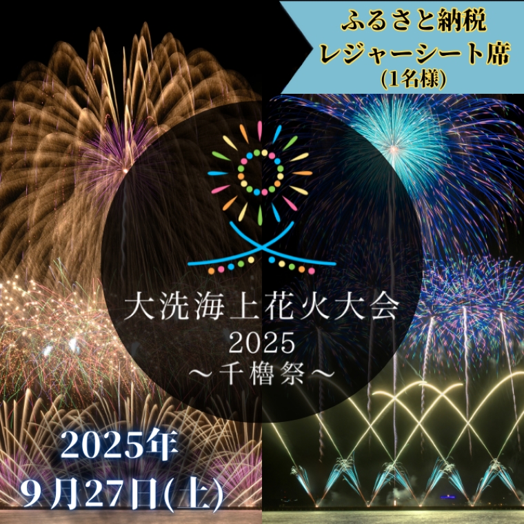 ふるさと納税レジャーシート席券 (1名様分)　【2025年9月27日(土)】大洗海上花火大会 　千櫓祭