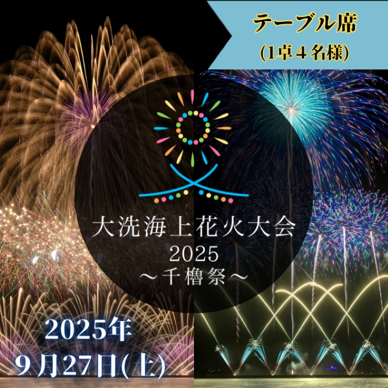 テーブル席券（1卓4名様分）【2025年9月27日(土)】大洗海上花火大会 　千櫓祭