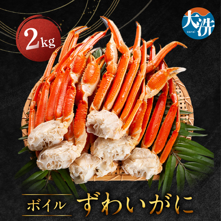 ずわいがに ボイル ２kg カニ専門店 カジマ 蟹 カニ 海鮮 冷凍 焼きガニ 鍋 蟹 ズワイ ズワイガニ カニ