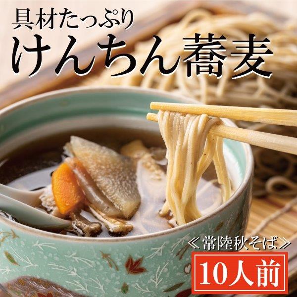 常陸秋そば 手打ち 生蕎麦 10人前 けんちん汁付 国産 生 そば 蕎麦 寿多庵