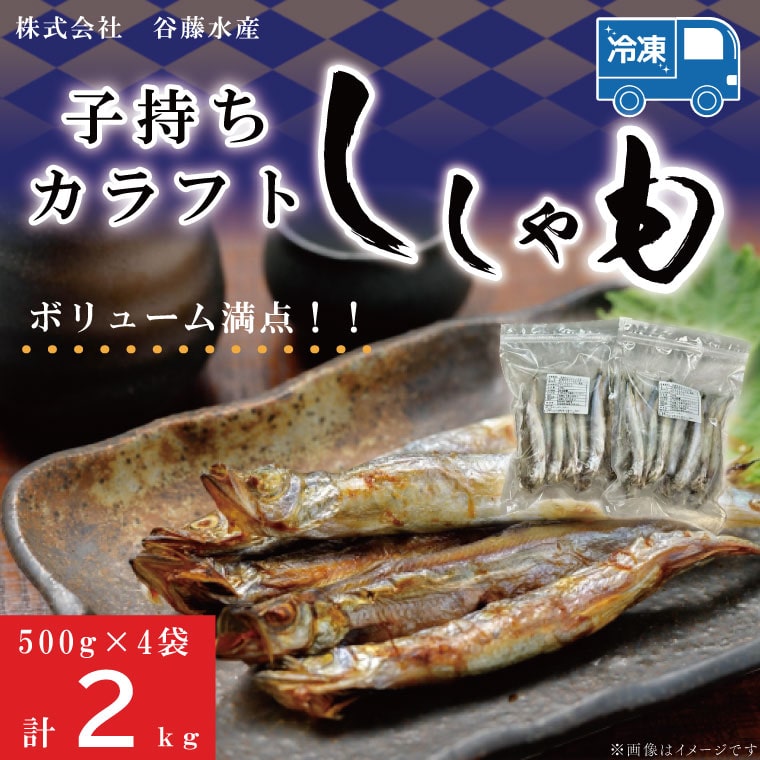 子持カラフトししゃも 2kg ( 500g × 4袋 ) 子持ち カラフトししゃも シシャモ 大洗 魚 魚介