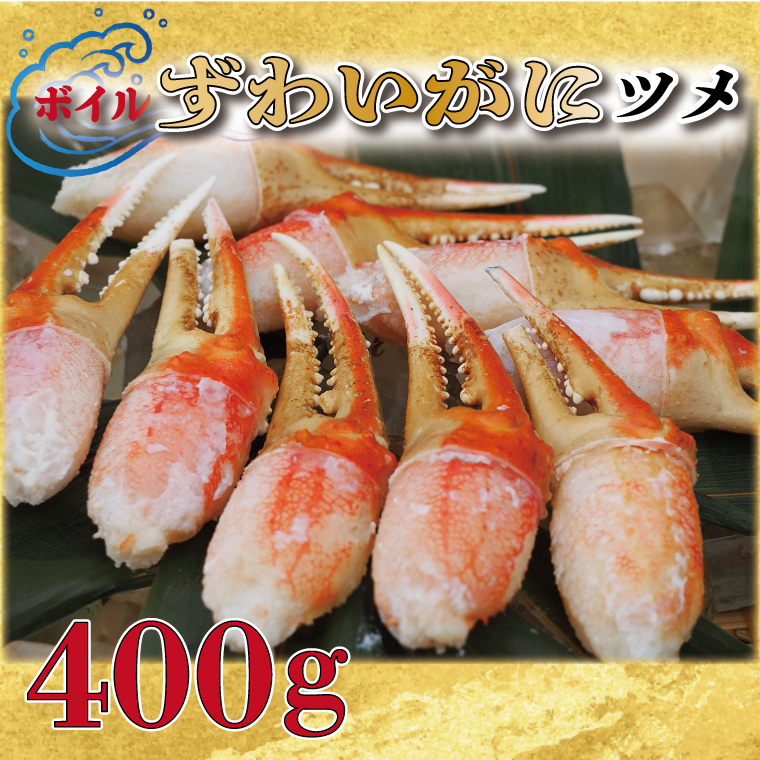 【12月25日決済確定分まで年内発送】ボイル ずわいがに 爪 400g 弥七商店 かに弥 ずわい蟹 ズワイガニ かに カニ 蟹 ズワイ 鍋 焼きガニ かにつめ 蟹爪 蟹つめ
