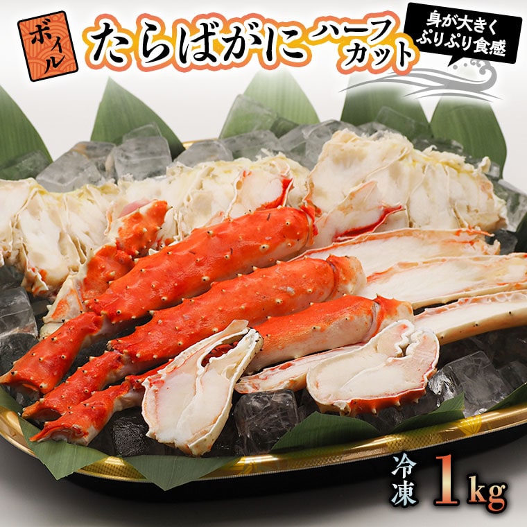 【12月25日決済確定分まで年内発送】ボイル たらばがに 1kg 親切カット 弥七商店 かに弥 たらば蟹 タラバガニ かに カニ 蟹 ハーフカット タラバ 鍋 焼きガニ