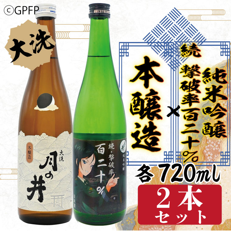 純米吟醸 続撃破率百二十% 720ml 本醸造 720ml 2本 セット 月の井 大洗 地酒 ガルパン コラボ 茨城 ガールズ&パンツァー
