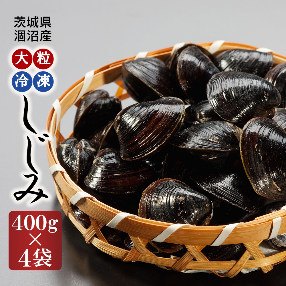 涸沼産 大粒 冷凍 シジミ 1.6kg （400ｇ×4袋） しじみ 蜆 大和しじみ ヤマトシジミ 大玉 砂抜き済 冷凍 味噌汁 スープ 魚貝類 貝 オルニチン コハク酸 小分け