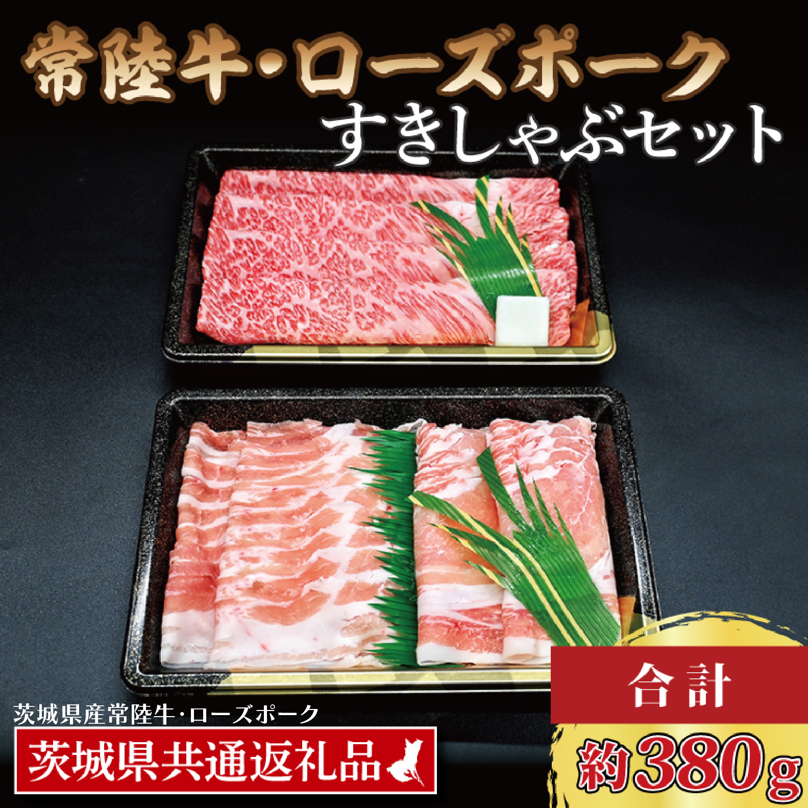 【常陸牛・ローズポークすきしゃぶセット(2~3人前)】 常陸牛 肩ロースすき焼き用 約180g ローズポークしゃぶしゃぶ用 約200g (ロース100g ばら100g) ( 茨城県共通返礼品・茨城県産 ) ブランド牛 茨城 国産 黒毛和牛 霜降り 牛肉 ブランド豚 豚肉 冷凍 すき焼き しゃぶしゃぶ