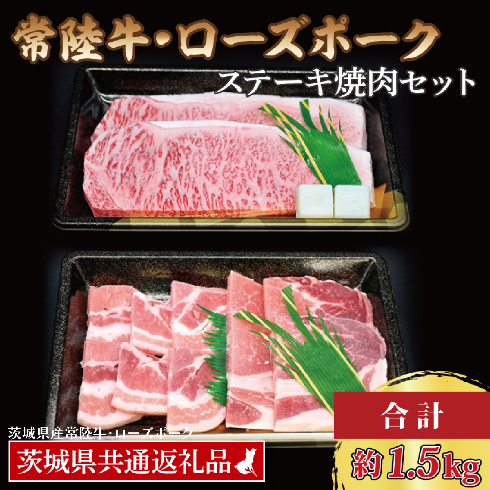 【常陸牛・ローズポークステーキ焼肉セット(9~10人前)】 常陸牛 サーロインステーキ 約900g(300g×3枚) ローズポーク焼肉用 約600g (ロース300g ばら300g) ( 茨城県共通返礼品・茨城県産 ) ブランド牛 茨城 国産 黒毛和牛 霜降り 厚切り 牛肉 ブランド豚 豚肉 冷凍 ステーキ 焼肉