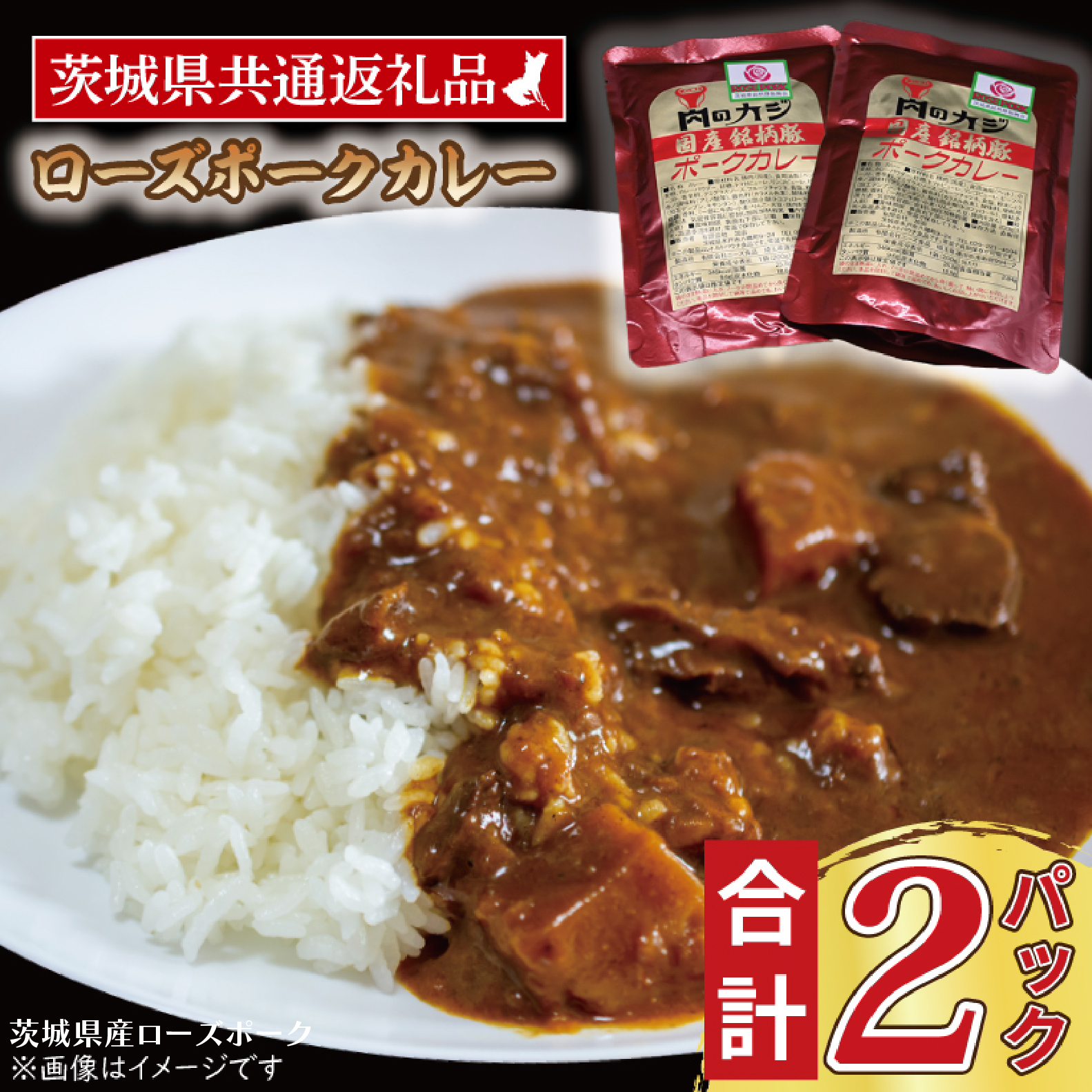 ローズポークカレー 200g×2パック ( 茨城県共通返礼品・茨城県産 ) ブランド豚 豚肉 茨城 ローズポーク カレー レトルト レトルトパウチ レトルトカレー