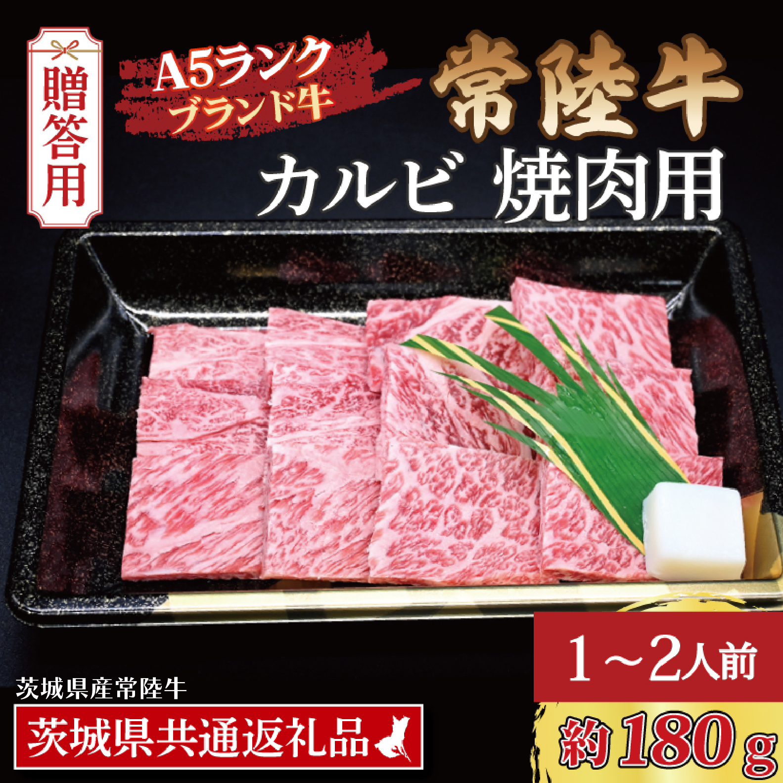 【 ギフト用 】常陸牛 カルビ 焼肉用 約180g (1~2人前) ( 茨城県共通返礼品・茨城県産 ) ブランド牛 茨城 国産 黒毛和牛 霜降り 牛肉 冷凍 ギフト 内祝い 誕生日 お中元 贈り物 お祝い 焼肉