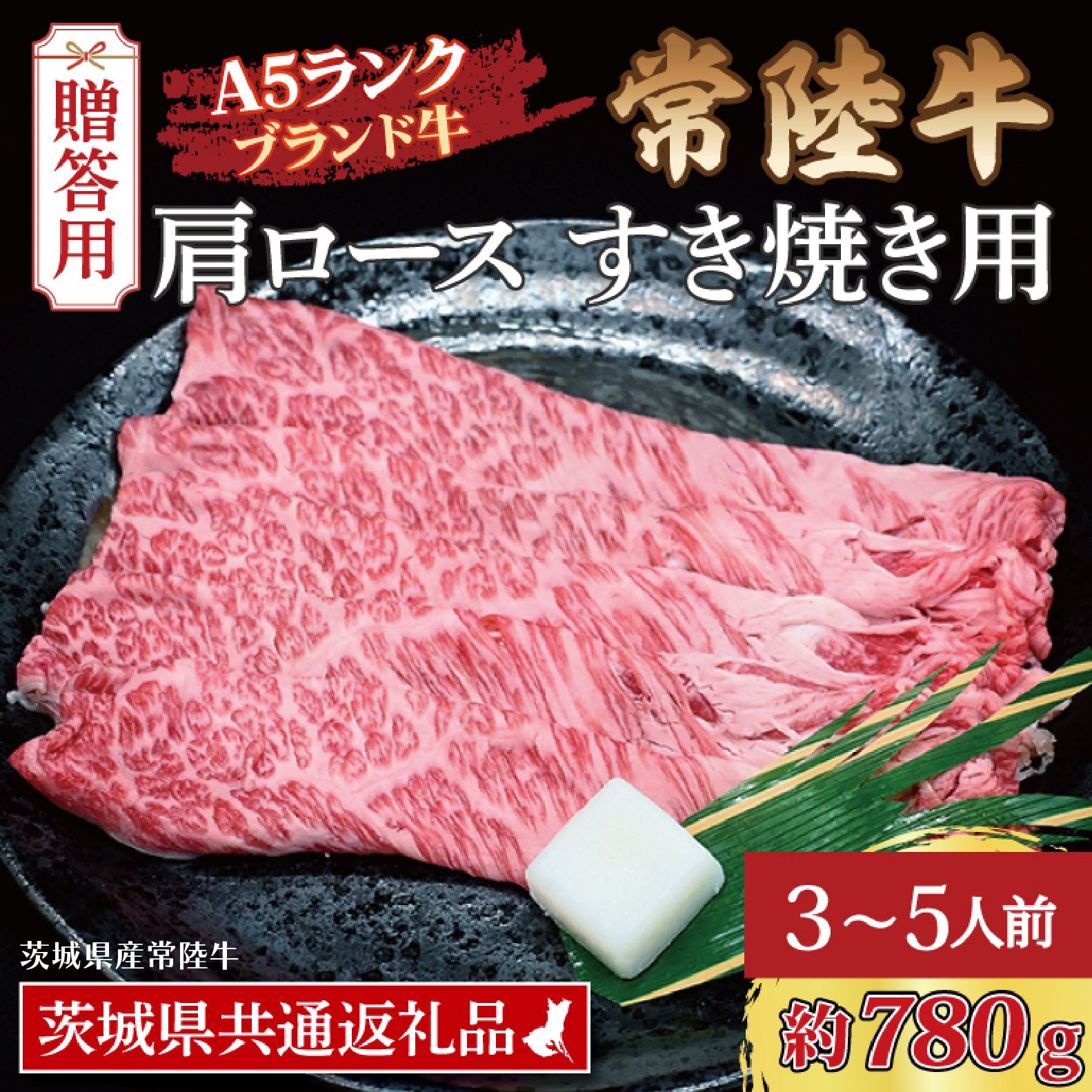 【 ギフト用 】 常陸牛 肩 ロース すき焼き用 約780g (3~5人前) ( 茨城県共通返礼品・茨城県産 ) ブランド牛 すき焼き 茨城 国産 黒毛和牛 霜降り 牛肉 冷凍 ギフト 内祝い 誕生日 お中元 贈り物 お祝い