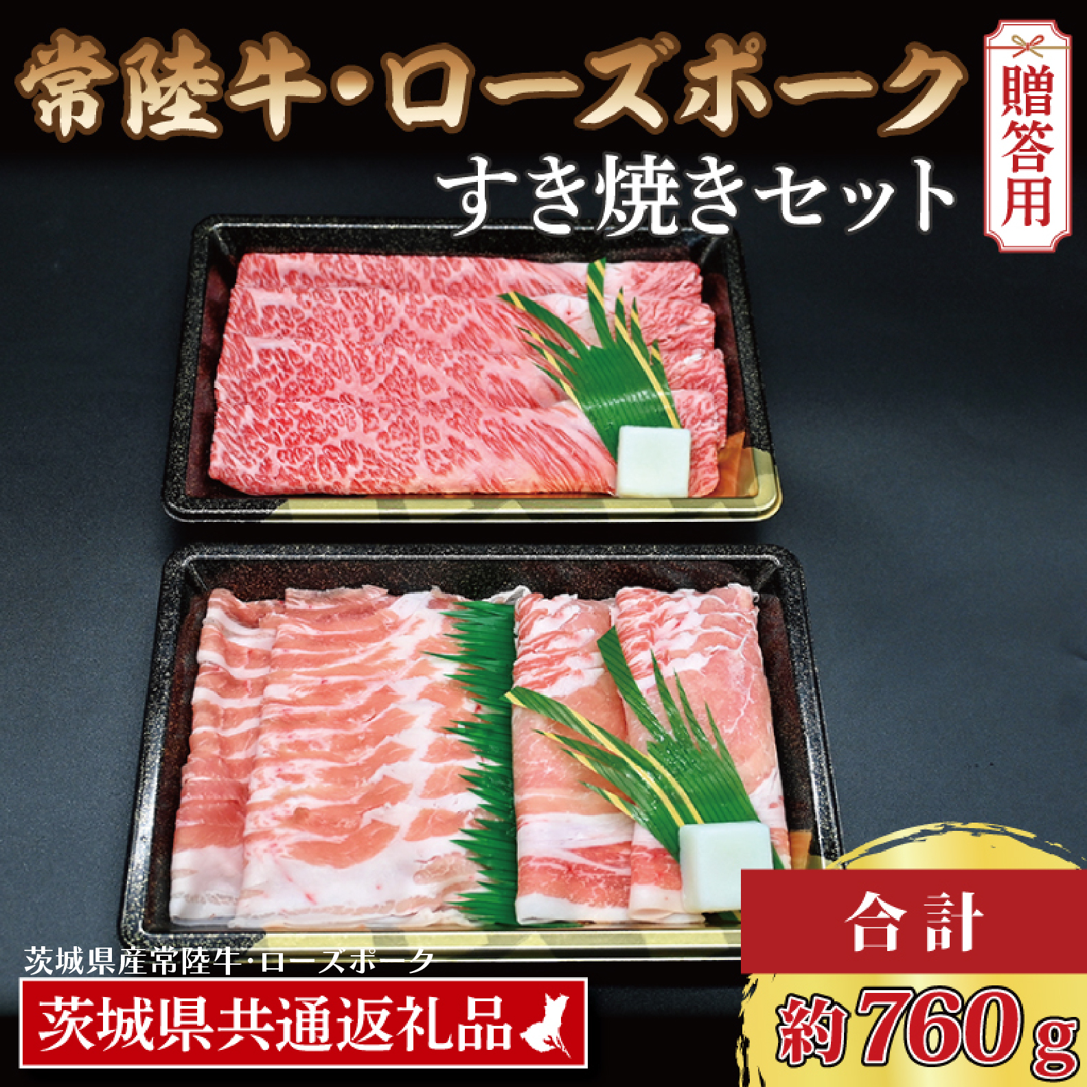 【 ギフト用 】【常陸牛・ローズポークすき焼きセット(3~5人前)】 常陸牛 肩ロース 約360g ローズポーク 約400g (ロース200g ばら200g) (茨城県共通返礼品・茨城県産) ブランド牛 茨城 国産 黒毛和牛 霜降り 牛肉 ブランド豚 豚肉 冷凍 内祝い 誕生日 お中元 贈り物 お祝い すき焼き