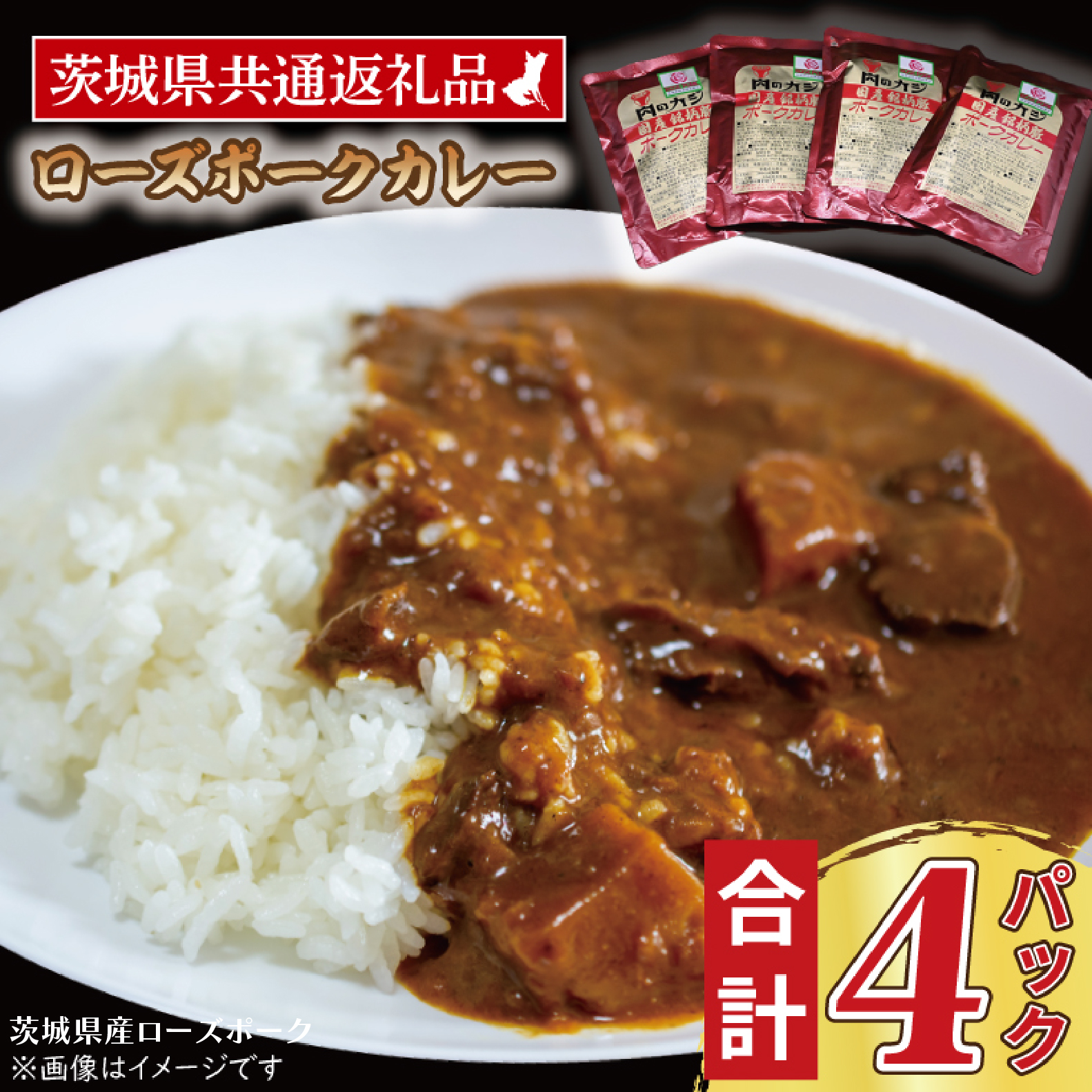 ローズポークカレー 200g×4パック ( 茨城県共通返礼品・茨城県産 ) ブランド豚 豚肉 茨城 ローズポーク カレー レトルト レトルトパウチ レトルトカレー