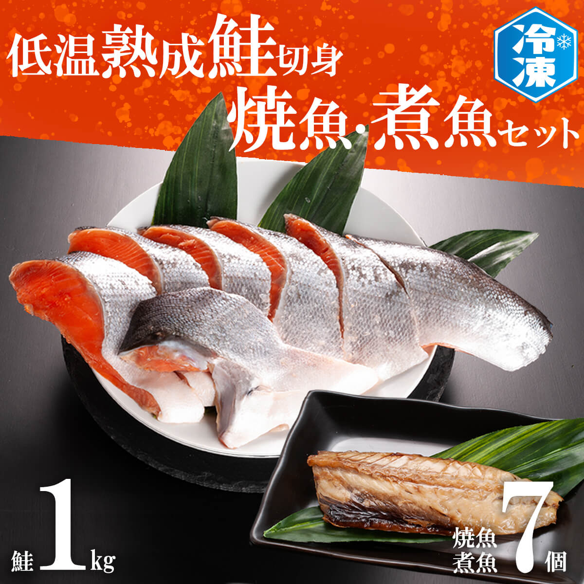 低温熟成鮭切身 1kg 焼魚 煮魚 7パックセット 切り身 ほっけ
