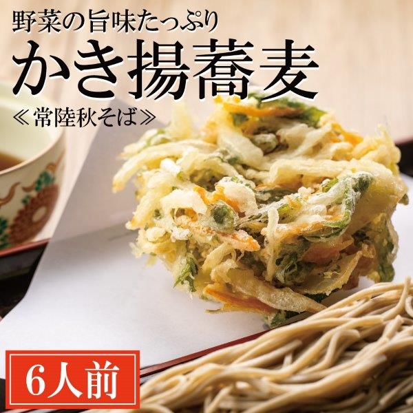 常陸秋そば 手打ち 生蕎麦 6人前 かき揚げ付 国産 生 そば 蕎麦 寿多庵
