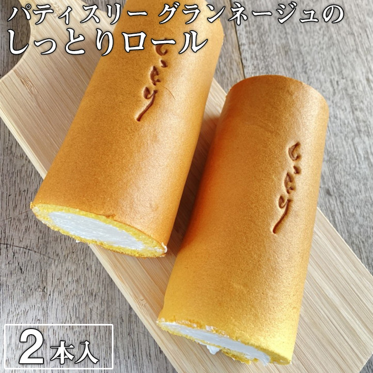 優しい口溶けが自慢!パティスリー グランネージュのしっとりロール(ロールケーキ2本入)【スイーツ 洋菓子 ケーキ 食品 ロールケーキ 手土産 しっとり シンプル グランネージュ 焼き菓子】