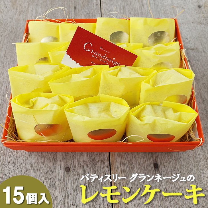 スズキファーム<黄身自慢>を使用!パティスリー グランネージュのレモンケーキ(15個入)【スイーツ レモン 洋菓子 焼き菓子 ピューレ ケーキ 手土産 おやつ 贈り物 グランネージュ レモンケーキ パウンドケーキ 爽やか 水戸市】