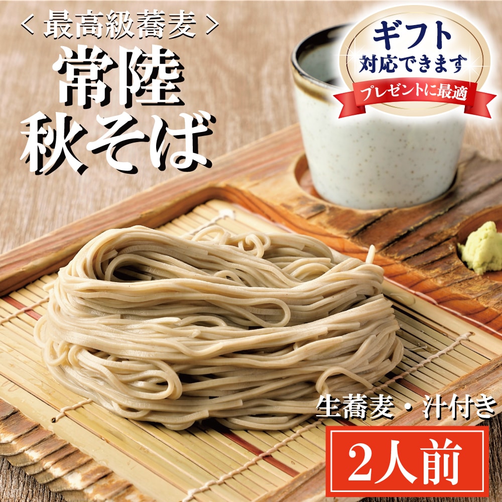 <ギフト熨斗対応> 常陸秋そば 手打ち 生蕎麦 2人前 国産 生 そば 蕎麦 ギフト 寿多庵