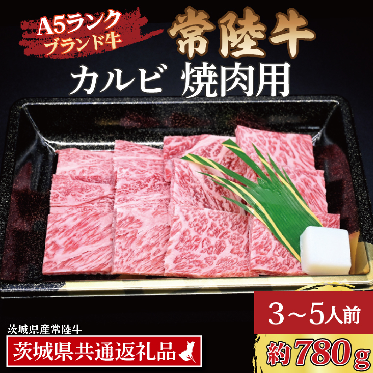 常陸牛 カルビ 焼肉用 約780g (3~5人前) ( 茨城県共通返礼品・茨城県産 ) ブランド牛 茨城 国産 黒毛和牛 霜降り 牛肉 冷凍
