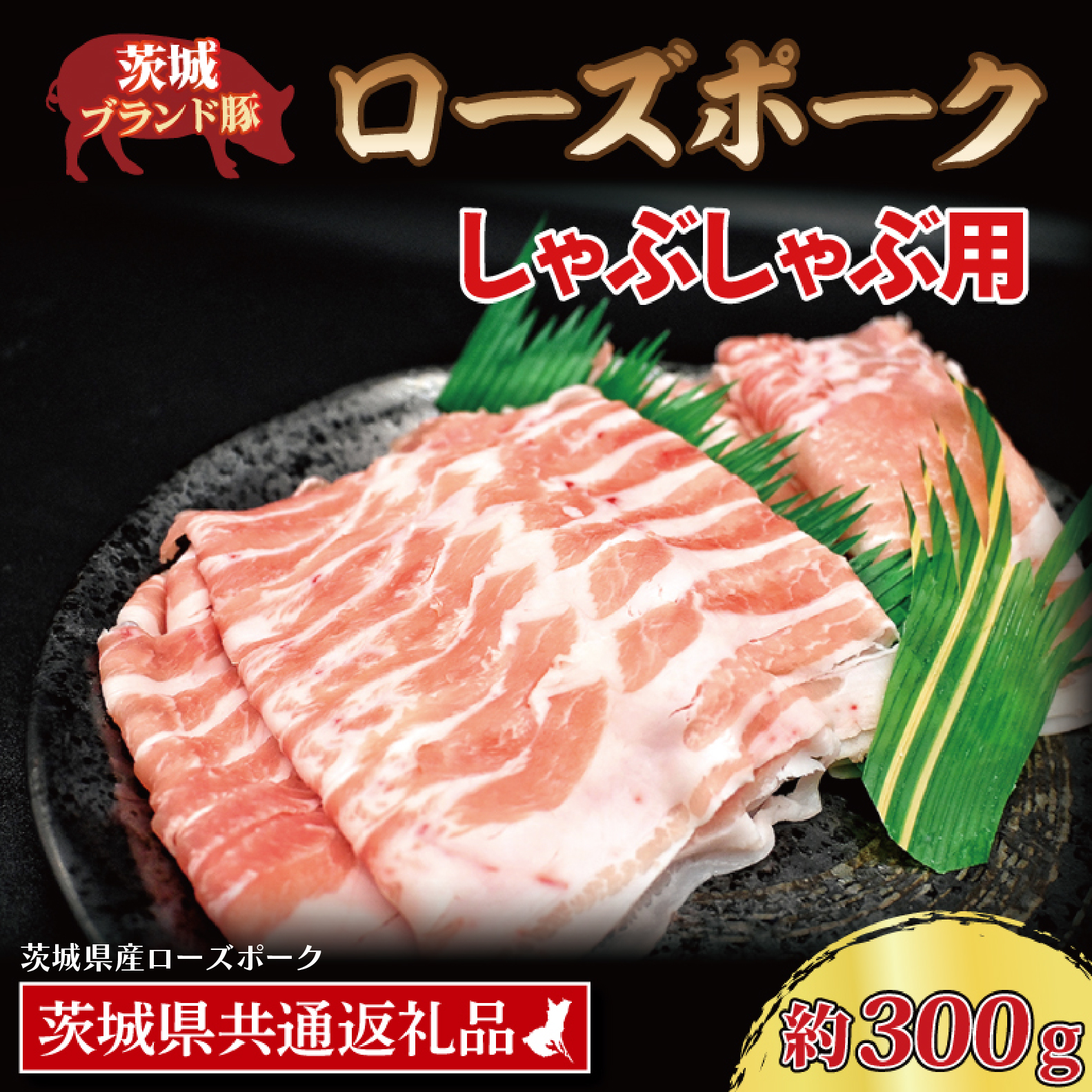 ローズポーク しゃぶしゃぶ用 約300g (ロース150g ばら150g) (2人前) ( 茨城県共通返礼品・茨城県産 ) ブランド豚 茨城 国産 豚肉 冷凍 しゃぶしゃぶ