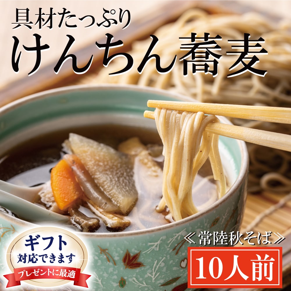 <ギフト熨斗対応> 常陸秋そば 手打ち 生蕎麦 10人前 けんちん汁付 国産 生 そば 蕎麦 ギフト 寿多庵
