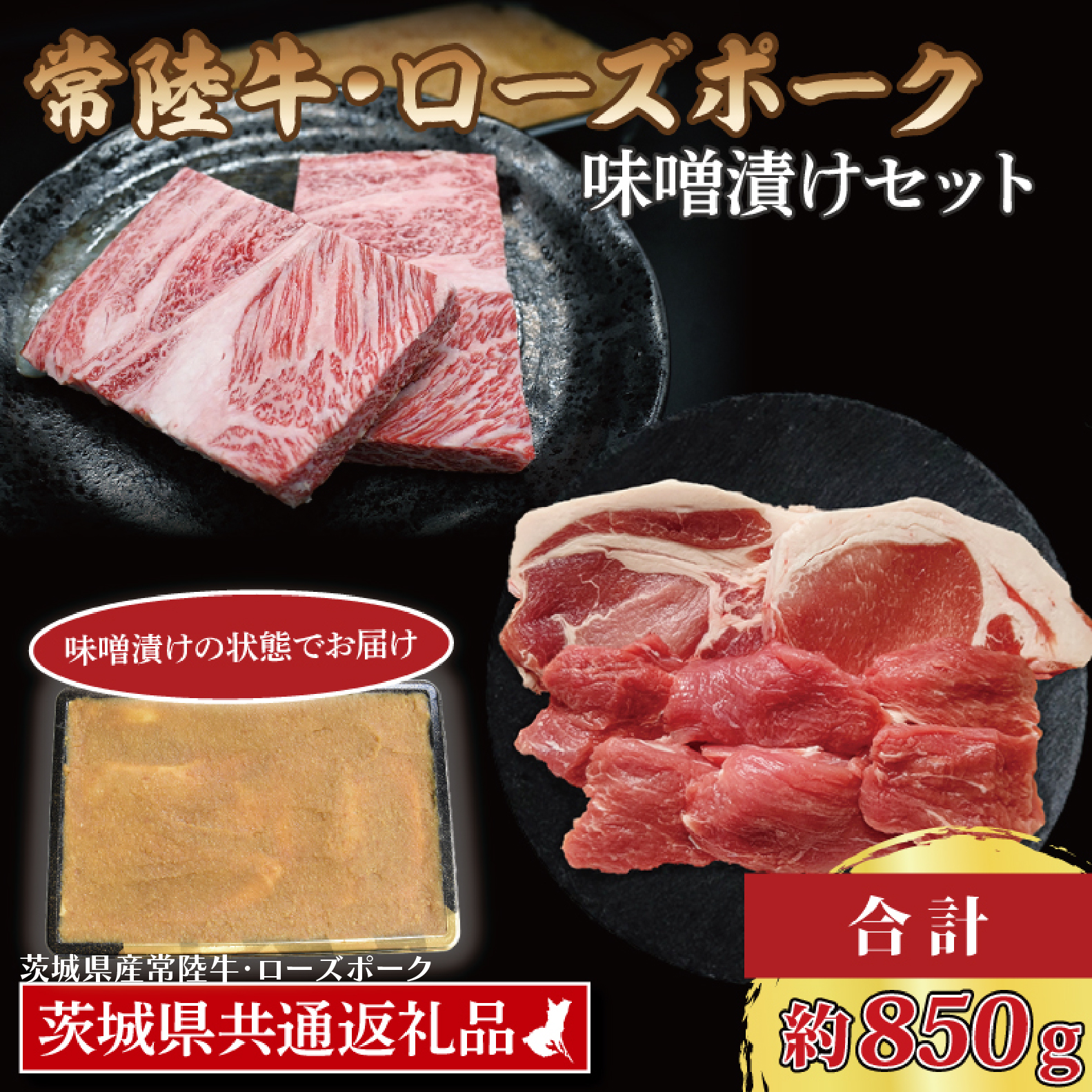 [常陸牛・ローズポーク味噌漬けセット] 常陸牛 味噌漬け 約350g ローズポーク 味噌漬け 約500g ( ロース 200g、 ヒレ 300g) ( 茨城県共通返礼・茨城県産品 ) ブランド牛 茨城 国産 黒毛和牛 霜降り 厚切り 牛肉 ブランド豚 豚肉 冷凍