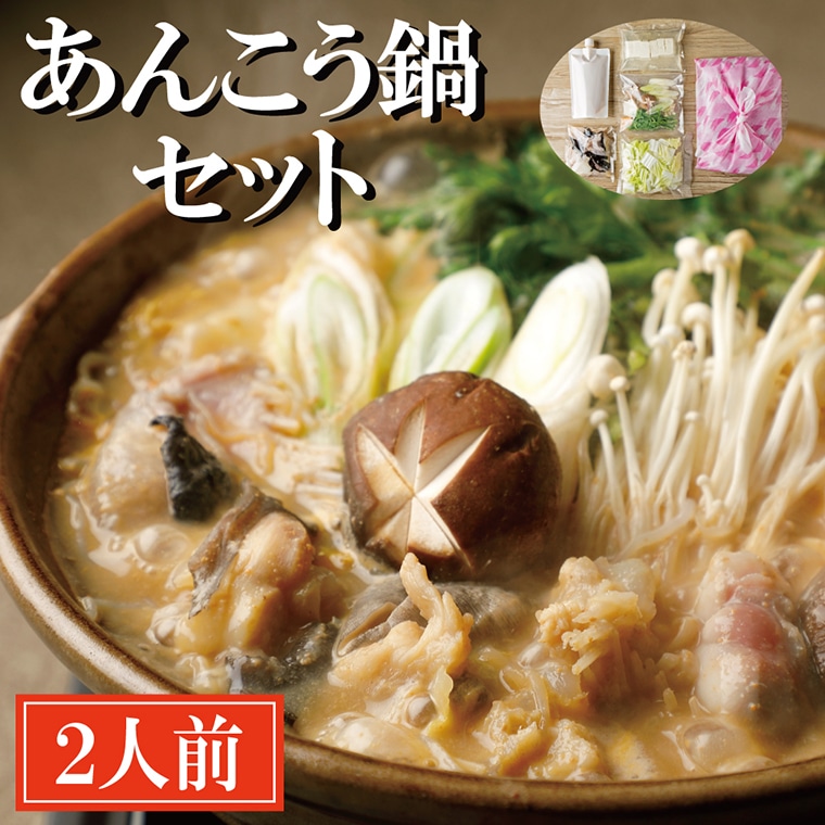 老舗割烹料理店 あんこう鍋 セット 2人前 濃厚 アンコウ 鮟鱇 国産 手作り 秘伝 寿多庵