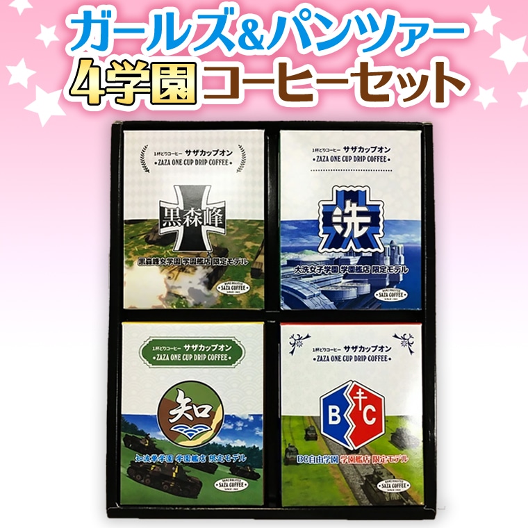 サザコーヒー コーヒー ガルパン 4種セット コラボ サザ 大洗 茨城県 ガールズ&パンツァー