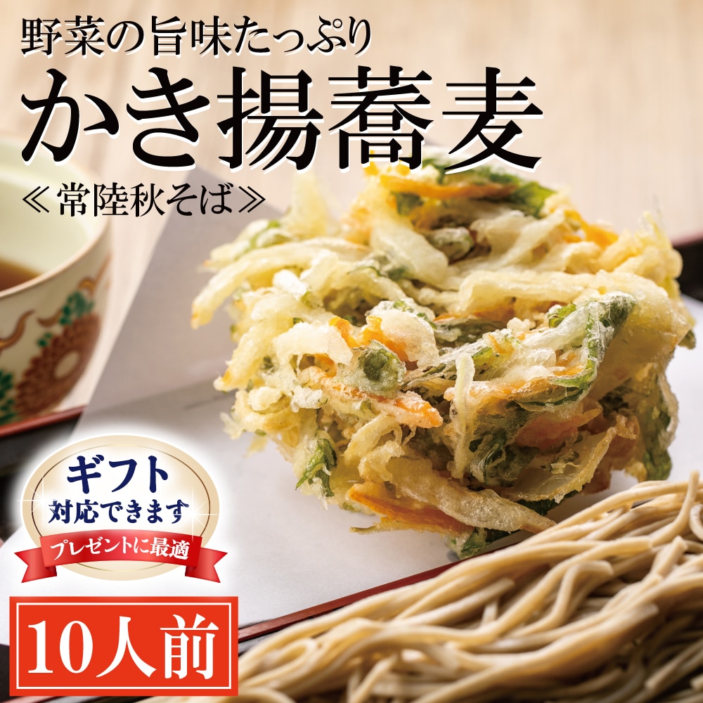 <ギフト熨斗対応> 常陸秋そば 手打ち 生蕎麦 10人前 かき揚げ付 国産 生 そば 蕎麦 ギフト 寿多庵