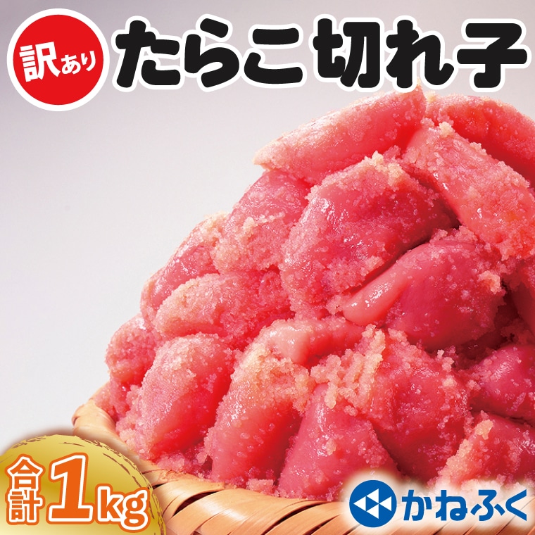 かねふく たらこ 訳あり 1kg (500g×2箱） 規格外 不揃い 傷 訳アリ わけあり 切れ子 切子 タラコ 冷凍 小分け 魚介類 めんたいパーク 家庭用