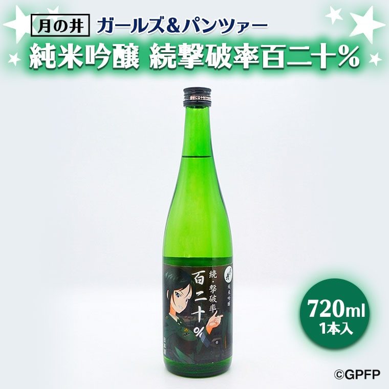 純米吟醸 続撃破率百二十% ガルパン 720ml 月の井 ガールズ&パンツァー コラボ 大洗 地酒 日本酒 茨城
