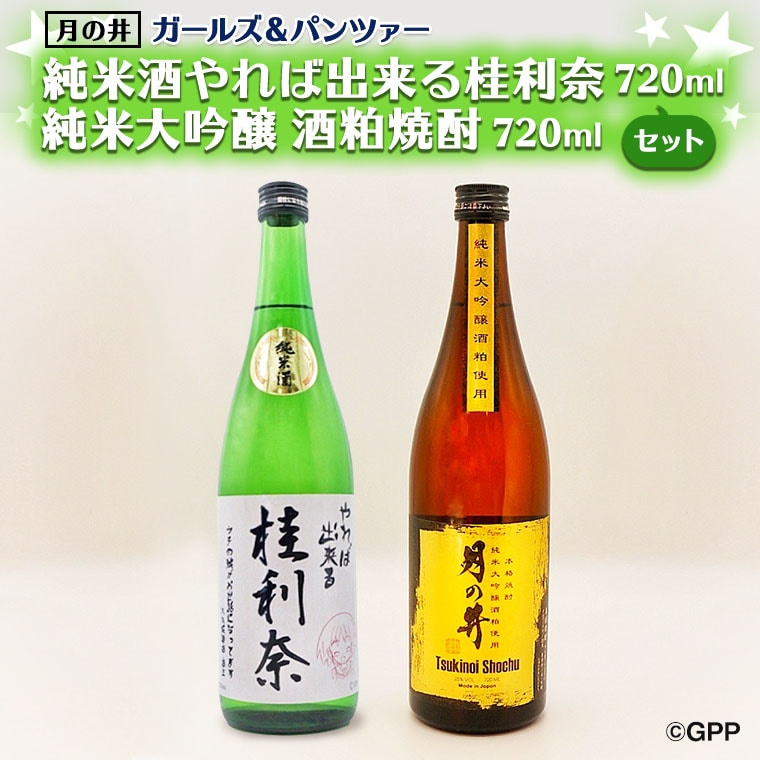 純米酒 やれば出来る桂利奈 720ml 純米大吟醸 酒粕 焼酎 720ml 2本 セット ガルパン コラボ 酒粕焼酎 月の井 大洗 地酒 日本酒 ガールズ&パンツァー 茨城