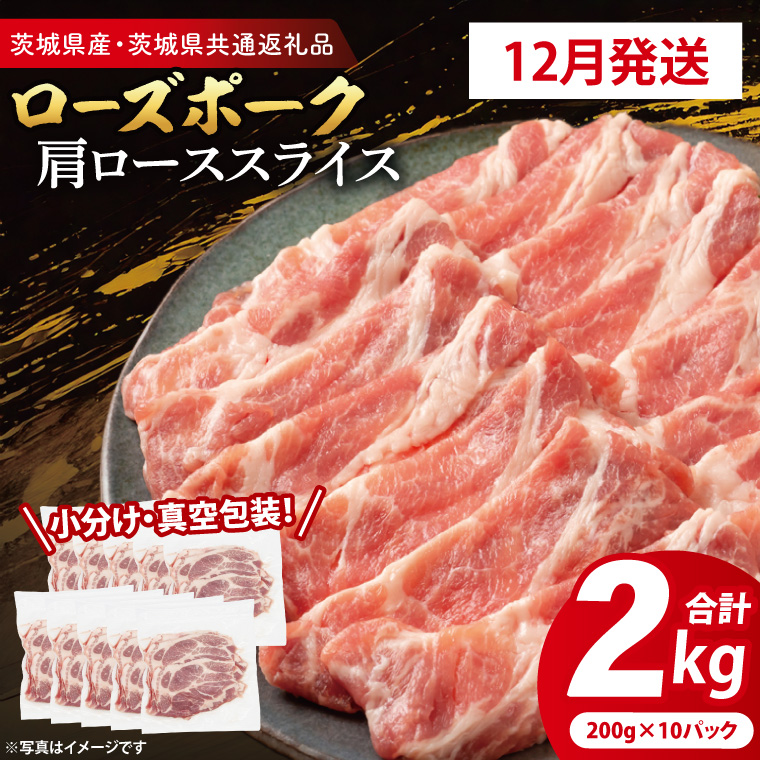 【2025年12月発送・小分け・真空パック】 国産豚肉 肩ローススライス 200g×10p (2kg) ( 茨城県共通返礼品・茨城県産 ) ブランド豚 ローズポーク 茨城 国産 豚 豚肉 豚肩ロース 肩ロース ロース 豚しゃぶ しゃぶしゃぶ 生姜焼き 冷凍 発送時期が選べる 小分け 真空パック