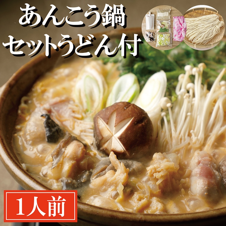 あんこう鍋 セット 1人前 うどん付 老舗割烹料理店 濃厚 アンコウ 鮟鱇 国産 手作り 秘伝 寿多庵