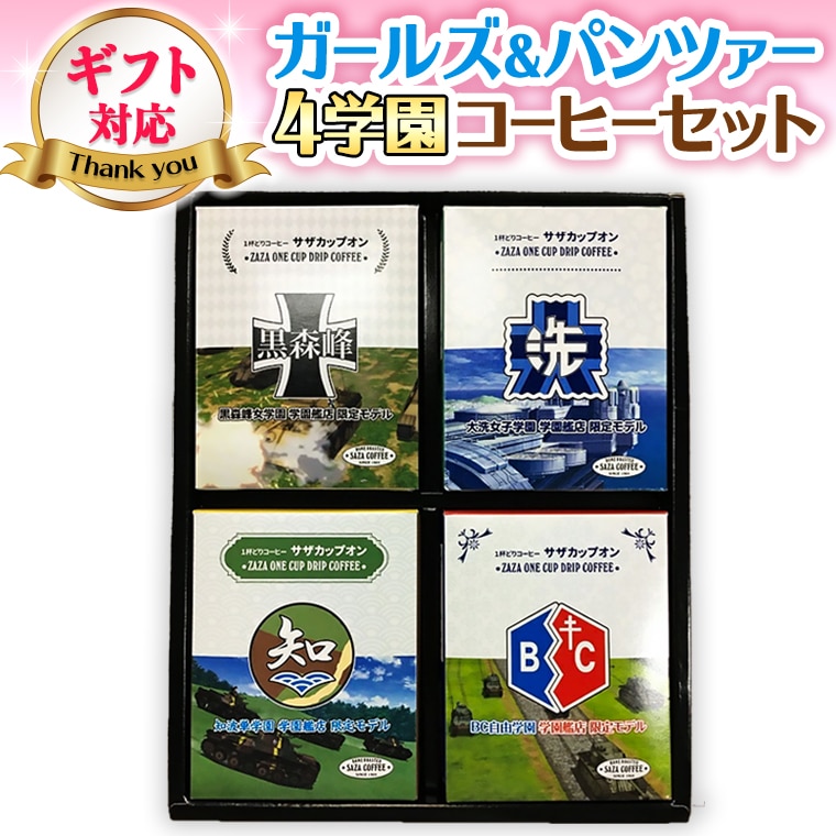 <ギフト対応> サザコーヒー コーヒー ガルパン 4種セット コラボ サザ 大洗 茨城県 ガールズ&パンツァー