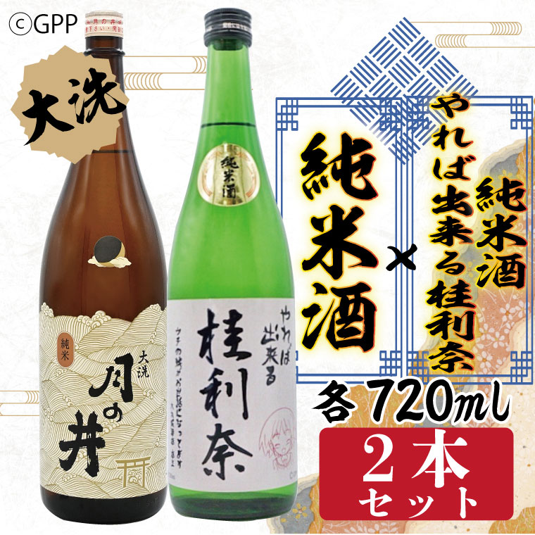 日本酒 ガルパン 720ml 2本 セット 純米酒 月の井 コラボ 大洗 地酒 ガールズ&パンツァー 桂利奈