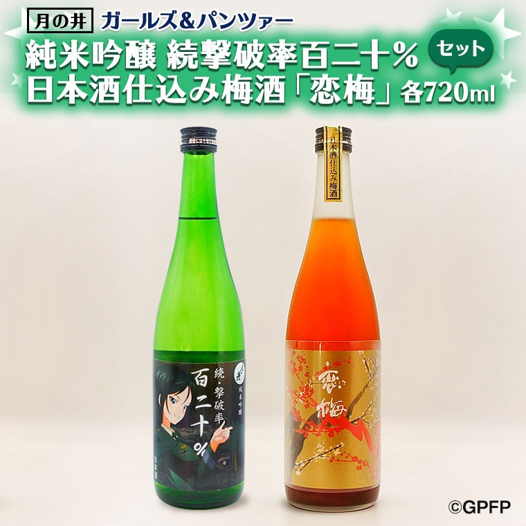 純米吟醸 続撃破率百二十% 720ml 日本酒 仕込 梅酒 恋梅 720ml 2本 セット ガルパン コラボ 国産梅 月の井 大洗 地酒 茨城 ガールズ&パンツァー