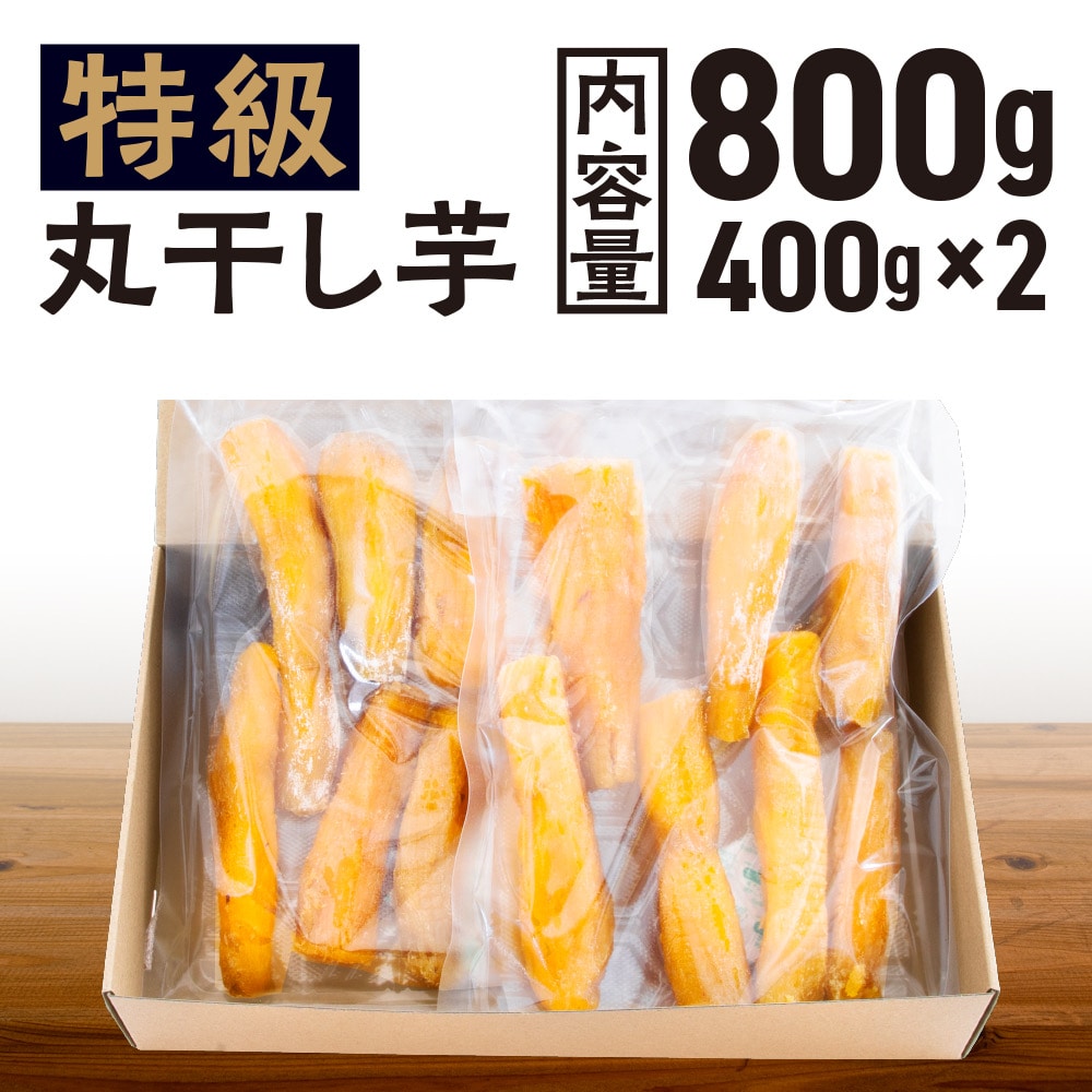 先行予約】 丸干し 干し芋 800g （400g×2パック） 12月以降発送 紅はるか 黄金天日 大洗産 無添加 国産 干しいも ほし芋 ほしいも  天日干し 茨城 丸ぼし べにはるか さつまいも 箱 ギフト | 茨城県大洗町 | JRE MALLふるさと納税