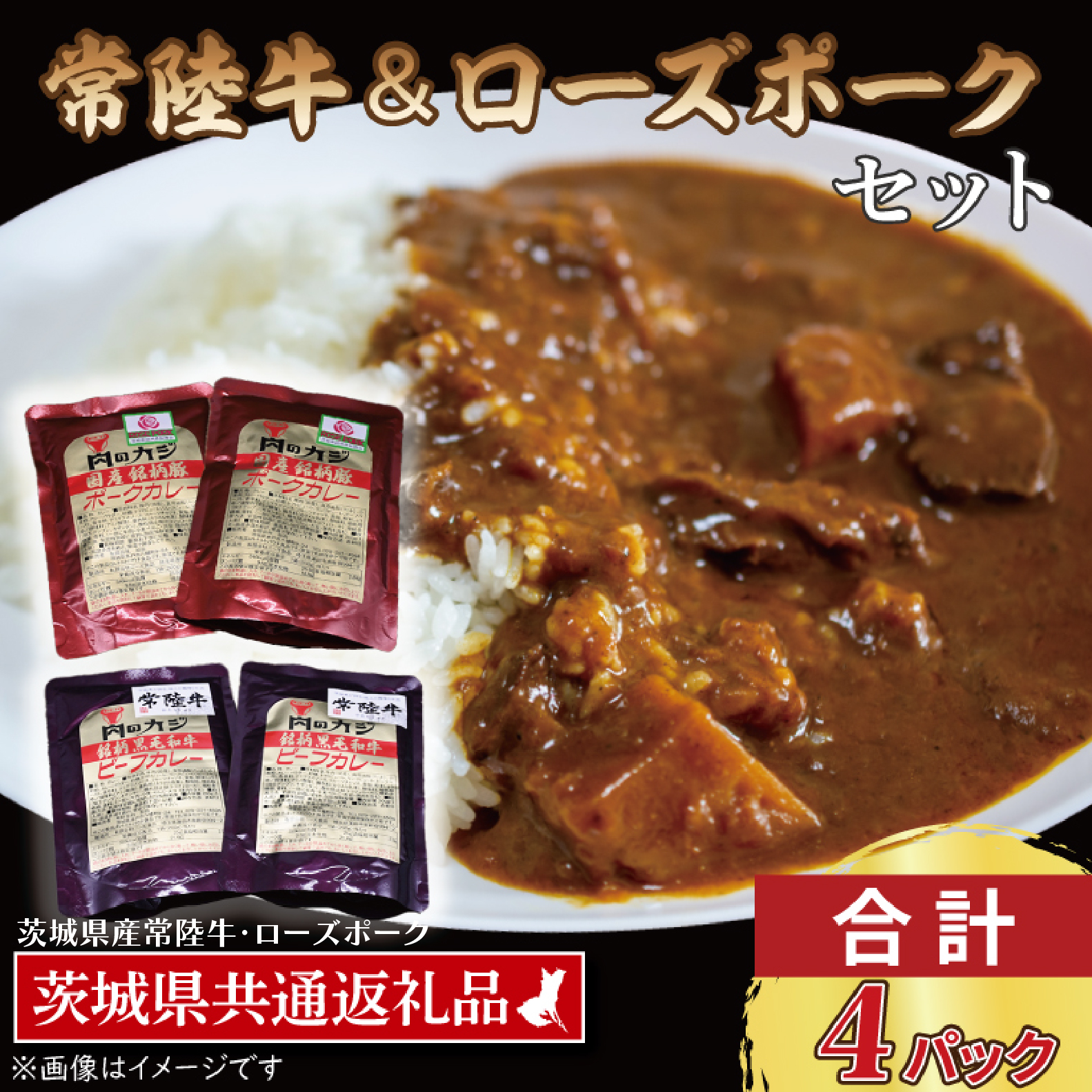 【常陸牛・ローズポークカレーセット】 常陸牛カレー 200g×2パック ローズポークカレー 200g×2パック ( 茨城県共通返礼品・茨城県産 ) ブランド牛 茨城 国産 黒毛和牛 霜降り 牛肉 ブランド豚 豚肉 カレー レトルト レトルトパウチ