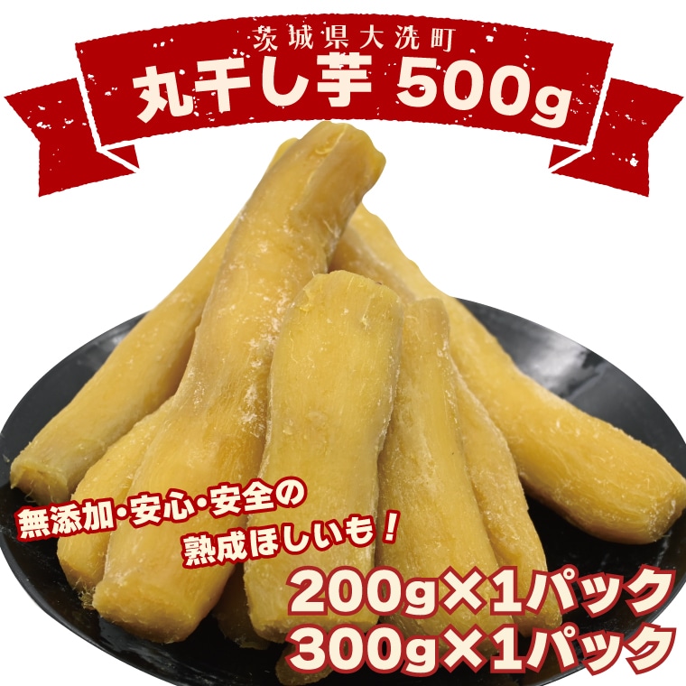 丸干し芋 500g(200g×1パック・300g×1パック) 冷凍 紅はるか 干し芋 干しいも ほし芋 ほしいも 茨城 茨城県産 国産 小分け 無添加