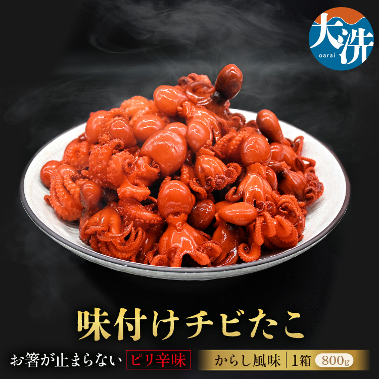 味付けチビたこ からし風味 800ｇ やまさん商店 たこ 蛸 ピリ辛 ちびだこ つまみ 珍味