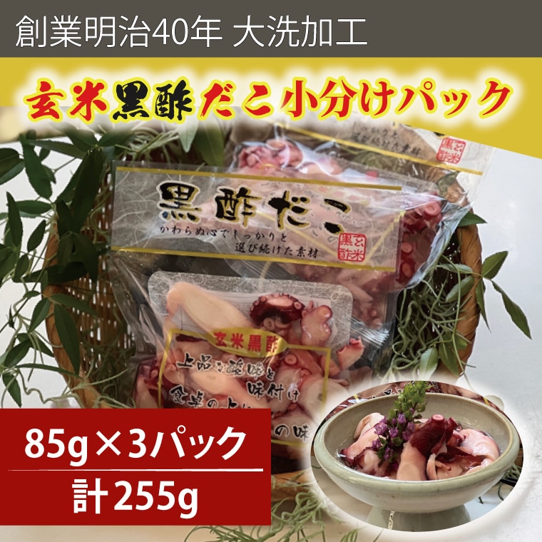 創業明治40年 大洗加工 玄米黒酢だこ 小分け 85ｇ×3パック 茨城県 大洗 たこ 酢蛸 酢 ダコ