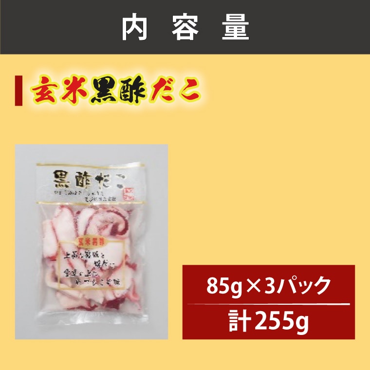 創業明治40年 大洗加工 玄米黒酢だこ 小分け 85ｇ×3パック 茨城県 大洗 