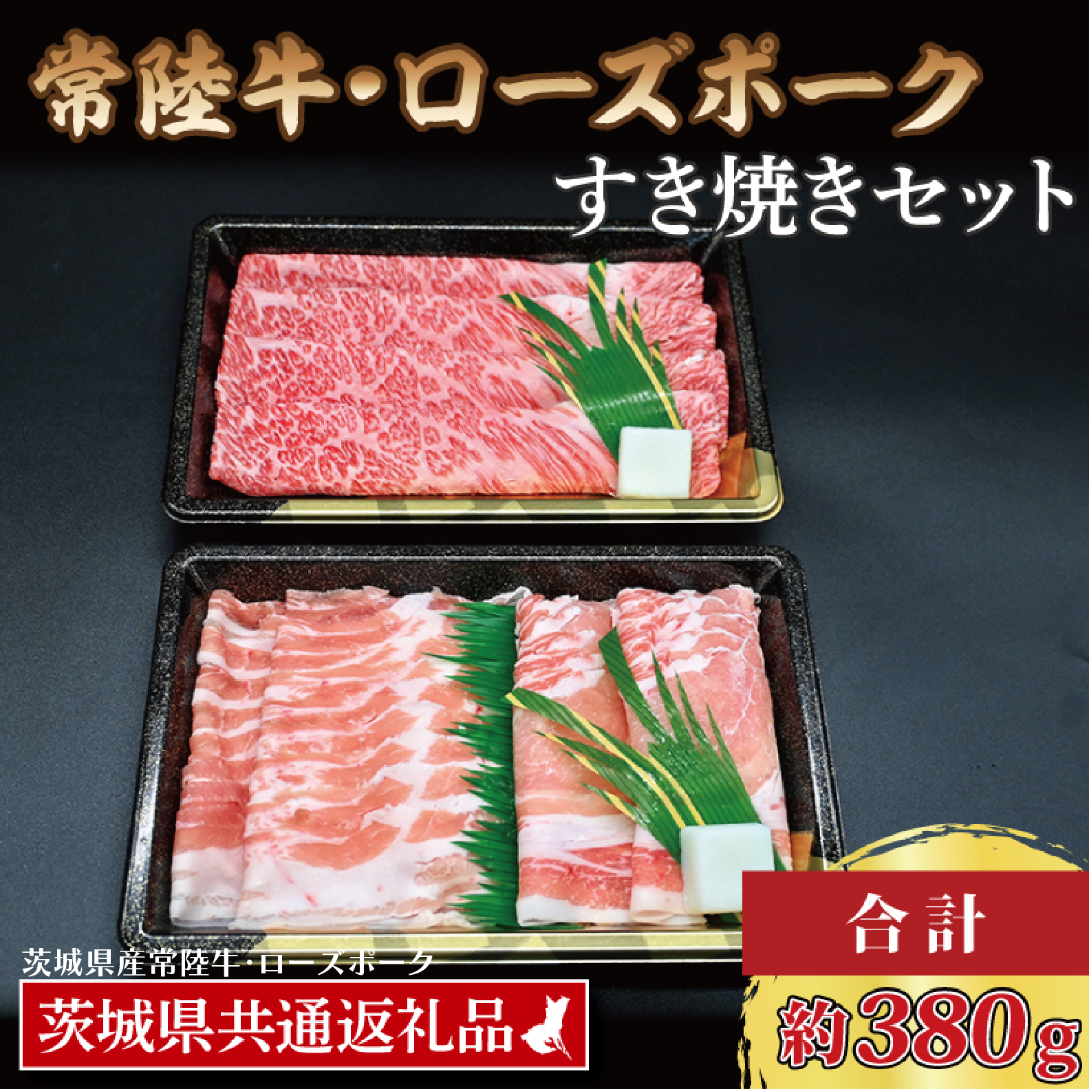 【常陸牛・ローズポークすき焼きセット(2~3人前)】 常陸牛 肩ロース 約180g ローズポーク 約200g (ロース100g ばら100g) (茨城県共通返礼品・茨城県産)ブランド牛 茨城 国産 黒毛和牛 霜降り 牛肉 ブランド豚 豚肉 冷凍 すき焼き