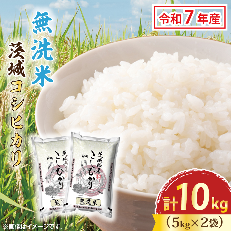 令和7年産 無洗米 茨城 コシヒカリ 10kg (5kg×2袋) 新米 米 お米 おこめ 白米 ライス ご飯 精米 こしひかり 国産 茨城県産