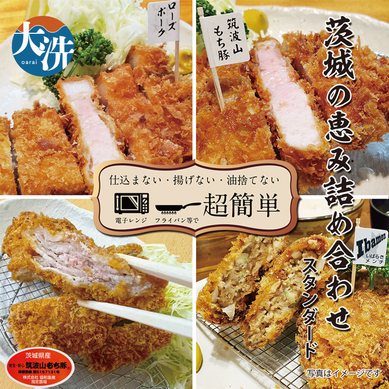 【楽ちん 冷凍とんかつ・牛かつ】悩む必要なし。いばらきの恵み詰合せスタンダード(ローズポークロースかつ×1、筑波山もち豚ロースかつ×1、筑波山もち豚ミルフィーユかつ×2、茨城メンチかつ×2)