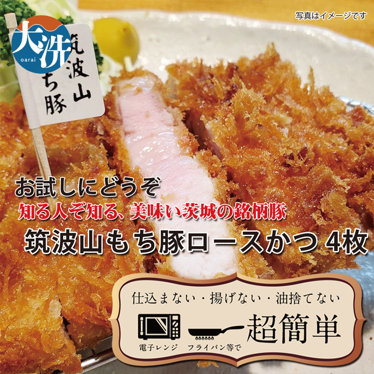 【楽ちん 冷凍とんかつ】知る人ぞ知る銘柄豚　筑波山もち豚ロースかつ×4 油調済み 個包装 おかず 惣菜 時短 簡単 クックファン