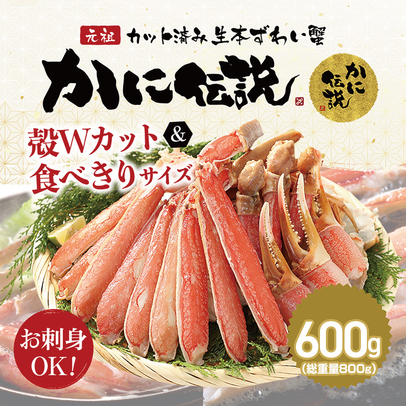 カジマ×ますよね！カット済 生本ずわいがに 600g ズワイガニ ズワイ蟹 ずわい かに かに足 蟹足 足 かに脚 蟹脚 脚 かに爪 蟹爪 爪 かに爪下  蟹爪下 爪下 かに肩 蟹肩 肩 かに鍋 蟹鍋 かにしゃぶ 蟹しゃぶ | 茨城県大洗町 | JRE MALLふるさと納税