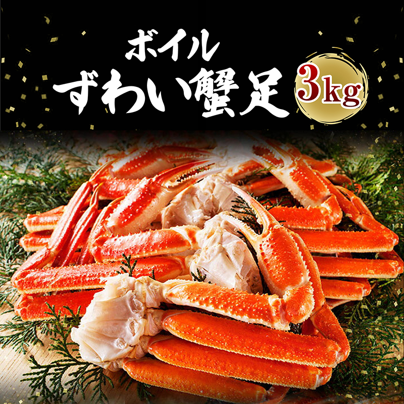 カジマ×ますよね! ボイル 本ズワイガニ足 3kg! ズワイガニ ズワイ蟹 ずわい かに かに足 蟹足 足 かに脚 蟹脚 脚 かに鍋 蟹鍋 かにしゃぶ 蟹しゃぶ