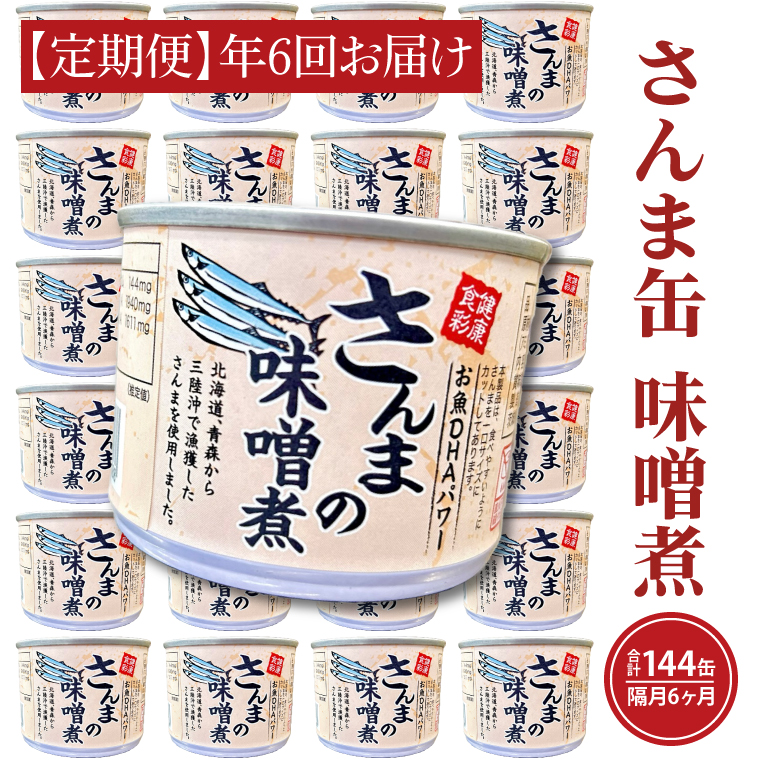【 定期便 】 さんま缶詰 味噌煮 190g 24缶 セット 年6回 隔月 味噌味 国産 サンマ 秋刀魚 缶詰 非常食 長期保存 備蓄 魚介類 常温 常温保存